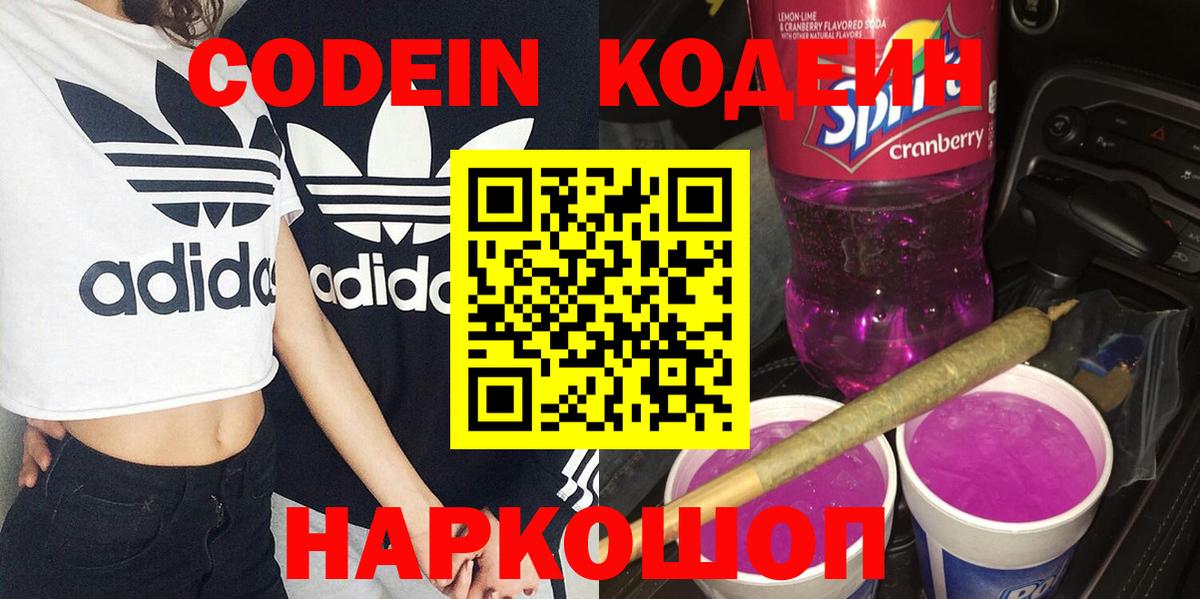 Codein напиток Lean (лин)  Кодеиновый сироп Lean Purple Drank  Апшеронск  Вход с VPN 